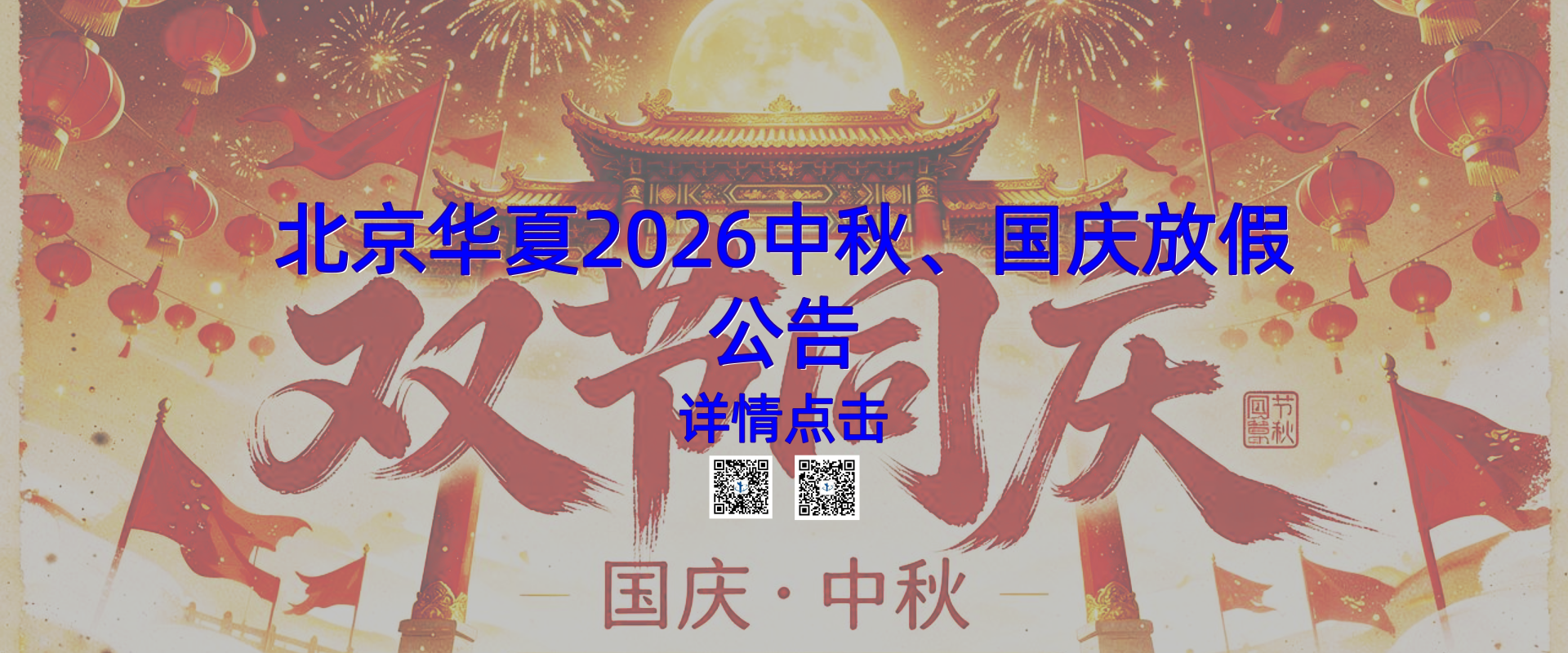 北京华夏中标生物